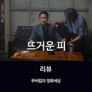 용강지내 | [영화리뷰] 뜨거운 피 * 날것 그대로의 감성이 물씬 느껴지는 누아르의 탄생