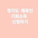 2025경기도 체육인 기회소득신청하기, 신청대상, 신청방법, 제출서류