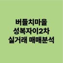 성복자이2차 | 버들치마을성복자이2차 실거래 매매 시세 데이터 분석