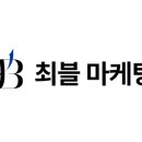 최블마케팅전문직브랜드블로그