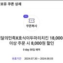 배민 호식이두마리치킨 8000원 할인쿠폰 이미지