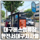 (버스)한전앞 이미지