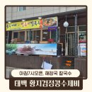 황지검정콩수제비전문점 | (태백)황지검정콩수제비전문점-오전7시오픈, 태백아침식사,진짜추천