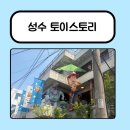 성수 토이스토리 팝업| 동심 가득했던 방문 후기