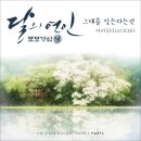 [달의 연인 - 보보경심 려 OST Part 4] 다비치 (DAVICHI) - 그대를 잊는다는 건 (Forgetting You) 이미지