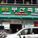 원조아저씨족발 이미지