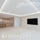 11590-나56-2 | 율하동 인테리어 | e편한세상세계육상선수촌 56평 전체 리모델링 영상으로 생생하게