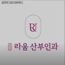 신림라움산부인과의원 이미지