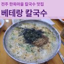 베테랑식당 | 전주 한옥마을 아기랑 가기 좋은 식당 맛집 베테랑 칼국수 방문 후기
