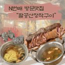 팔공산장작구이 | [대구 동구 송정동] 대구 팔공산 장작구이 맛집 팔공산장작구이 내돈내산 리뷰 / 단체 가능 / 재방문 후기