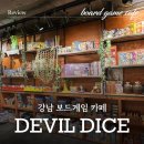 데블다이스 | [강남] 데블다이스 보드게임카페 내돈내산 후기! (프라이빗 공간+보드게임 추천)