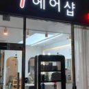 다잘헤어샵