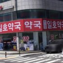 일호약국 이미지