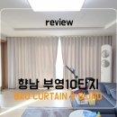 부영세탁 | 부영사랑으로10단지 화성커튼 향남커튼 시공｜거실·안방 항균 암막 형상기억커튼 후기