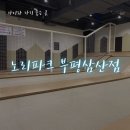 노리파크 부평삼산점 이미지