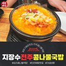 전주콩나물 김치찌개 | [내돈내산]인천 계산동 해장맛집 "지장수본가전주콩나물국밥"24시간 김치콩나물국밥후기