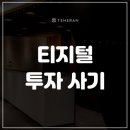 테헤란컴퍼니그룹 | 코인 리딩방 사기, 새로운 금융범죄 대응방법
