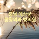 의료법인 예당의료재단 이미지