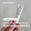 BB(비비) | 올영비비 추천! 올리브영비비 에르보리앙 BB 아이보리 후기, 비비추천 정착템