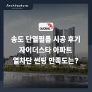 인천타워대로~첨단대로 | 송도 단열필름 시공 후기 자이더스타 아파트 열차단 썬팅 만족도는?