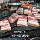 향교상회 | 양천향교 인근 제주도 맛을 느낄 수 있는 제주상회