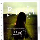 브리다(BRIDA)
