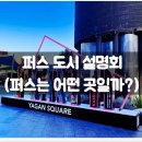 (주)붐렌트카 | 도시 설명회(퍼스는 어떤 곳일까?) / 호주, 물가, 가볼만한 곳, 자유, 필수, 코스, 무료, 날씨, 추천, 후기