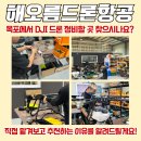 해오름 | DJI 드론 고장? 목포에서도 정비 가능한 해오름드론항공 후기