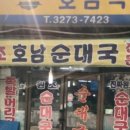 호남집순대국 네이버블로그