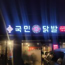 분당 정자동 술집 국민닭발 정자직영점에서 한잔하고온 후기