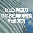 디엘디(DLD) | DLD컬리지에서 GCSE, 에이레벨 마치고 화학공학과 입학 예정인 학생 후기