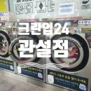 셀프빨래방관설점