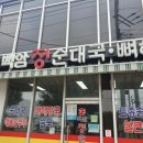 백암정순대국뼈해장국
