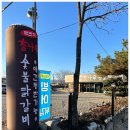 참나무 숯불닭갈비 막국수 분점 이미지