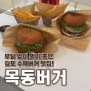 e 편한 할인마트 | 김포 수제버거 맛집 목동버거 김포 장기점 점심 솔직 후기