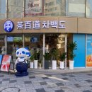 텐퍼센트삼산화합로점 | 울산 삼산 신상 카페 차백도 메뉴 추천 웨이팅 후기