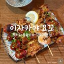 토마토PC방 | [경기] 안양 범계 꼬치구이 맛집 이자카야 요꼬 내돈내산 솔직후기