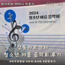 청소년음악회 | 강동아트센터 대극장 한강 공연 청소년 여름 음악회 주차 시야 관람 후기