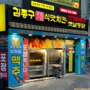 돌아온옛날통닭구미 | 구미 옥계 옛날통닭 맛집 김종구식맛치킨, 내돈내 솔직후기 (메뉴 추천)