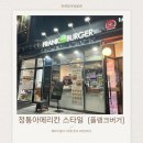 프랭크버거 하남강변로점 | 햄버거 프랜차이즈 아메리칸 스타일 플랭크버거