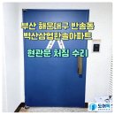 벽산삼협한솔아파트 | 부산 해운대구 반송동 벽산삼협한솔아파트 현관문 처짐 수리