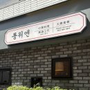 룽위엔 | 부산 서면 전포 룽위엔 간짜장 삼선짬뽕 맛집 메뉴 추천 후기