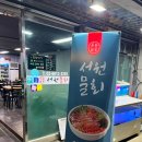 서원물회
