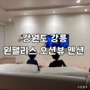 윈 팰리스 오션뷰 펜션 이미지