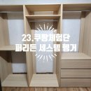 23.쿠팡체험단(2024년 9월24일) 퍼리든 엘릭코 드레스룸 가구 2400 A세트 방문설치 후기