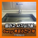 씨유 수원탑동원룸점 | 수원 광교 벨라고 사각싱크볼 교체, 6way 싱크대 폭포수전 설치