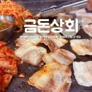 씨유제주이도광양점 | 제주시청 맛집 금돈상회 손에 꼽을 정도로 맛있는 고기집