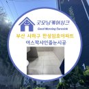 부산 사하구 한성임호아파트 아스팍샤인 줄눈시공후기♥