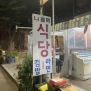 나들목식당 - 기장군 | [선유도역 맛집] 한강 야외 삼겹살 '나들목식당' 내돈내산 솔직 후기