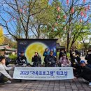2023년 가족프로그램 하반기 활동 이미지